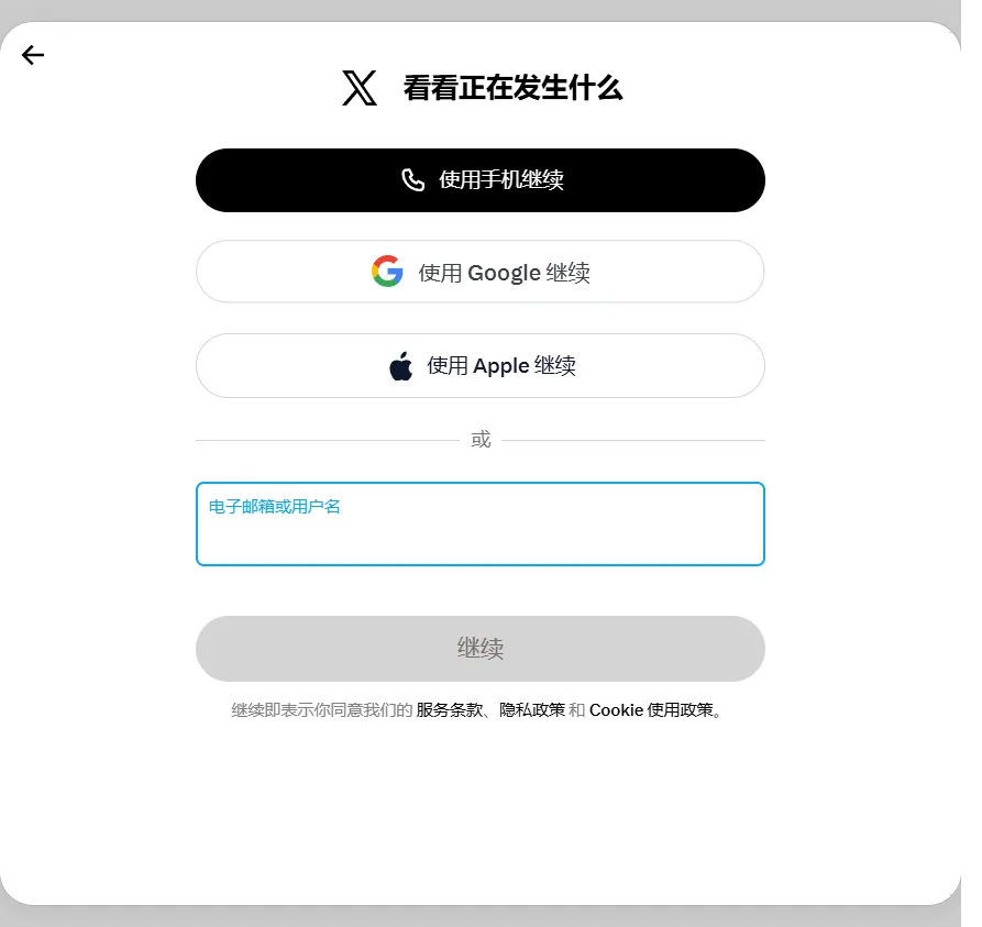 X网页版登录窗口