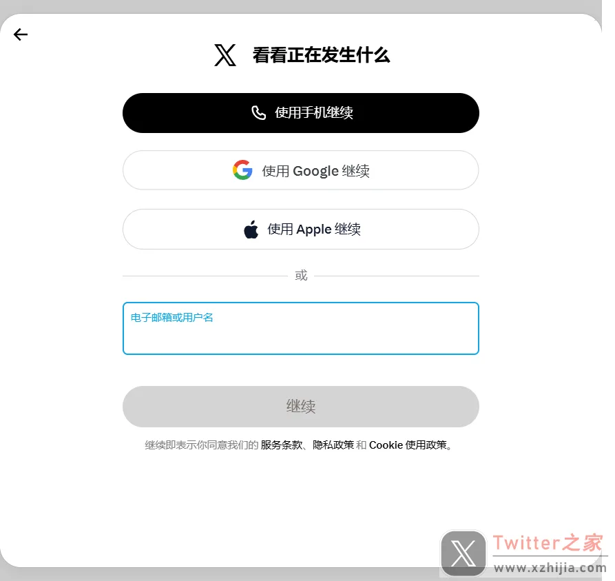 X网页版登录窗口,输入电子邮箱或用户名后点继续