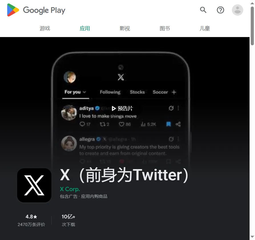 Google Play商店中的X(前身为Twitter)官方App