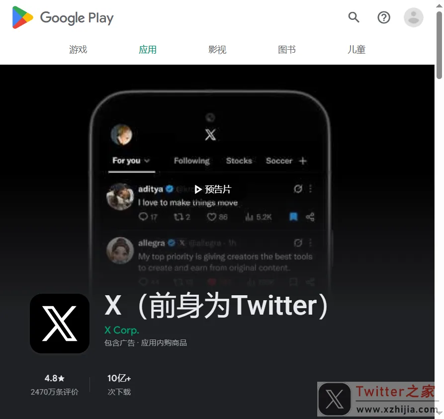 Google Play 商店中的 X(前身为Twitter)官方应用页面