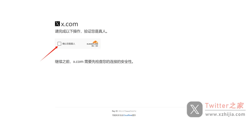 登录X时出现的Cloudflare确认您是真人验证