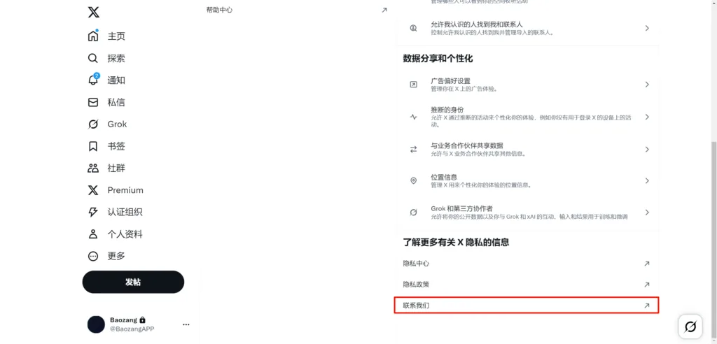 隐私和安全页面中的联系我们入口