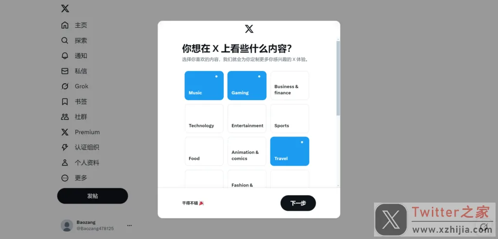 选择你想在 X 上看到的内容类别